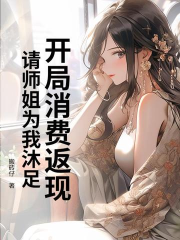 开局消费返现,请师姐为我沐足