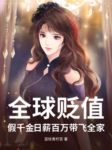 全球贬值:假千金日薪百万带飞全家