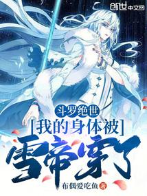 斗罗绝世:我的身体被雪帝穿了
