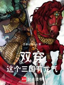 双穿:这个三国有龙气