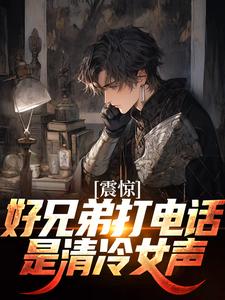 震惊!好兄弟打电话,是清冷女声
