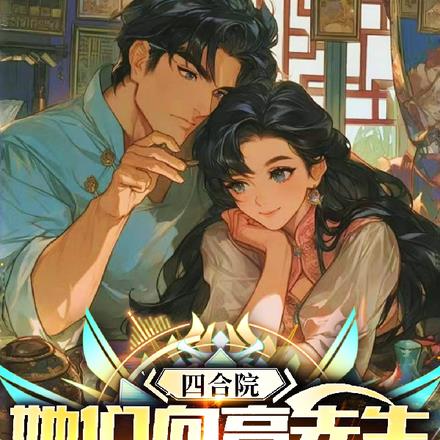 四合院,我是厂医,易大妈怀孕了