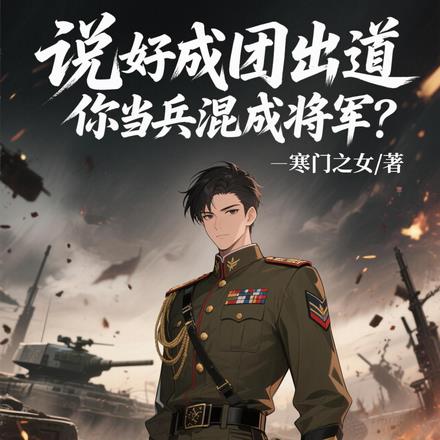 说好成团出道,你当兵混成将军?