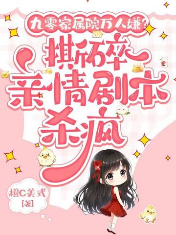 九零家属院万人嫌?撕碎亲情剧本杀疯