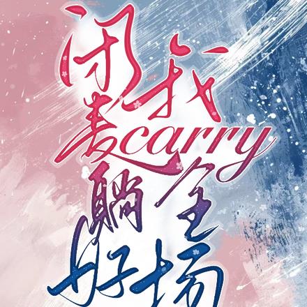 闭麦躺好,我carry全场