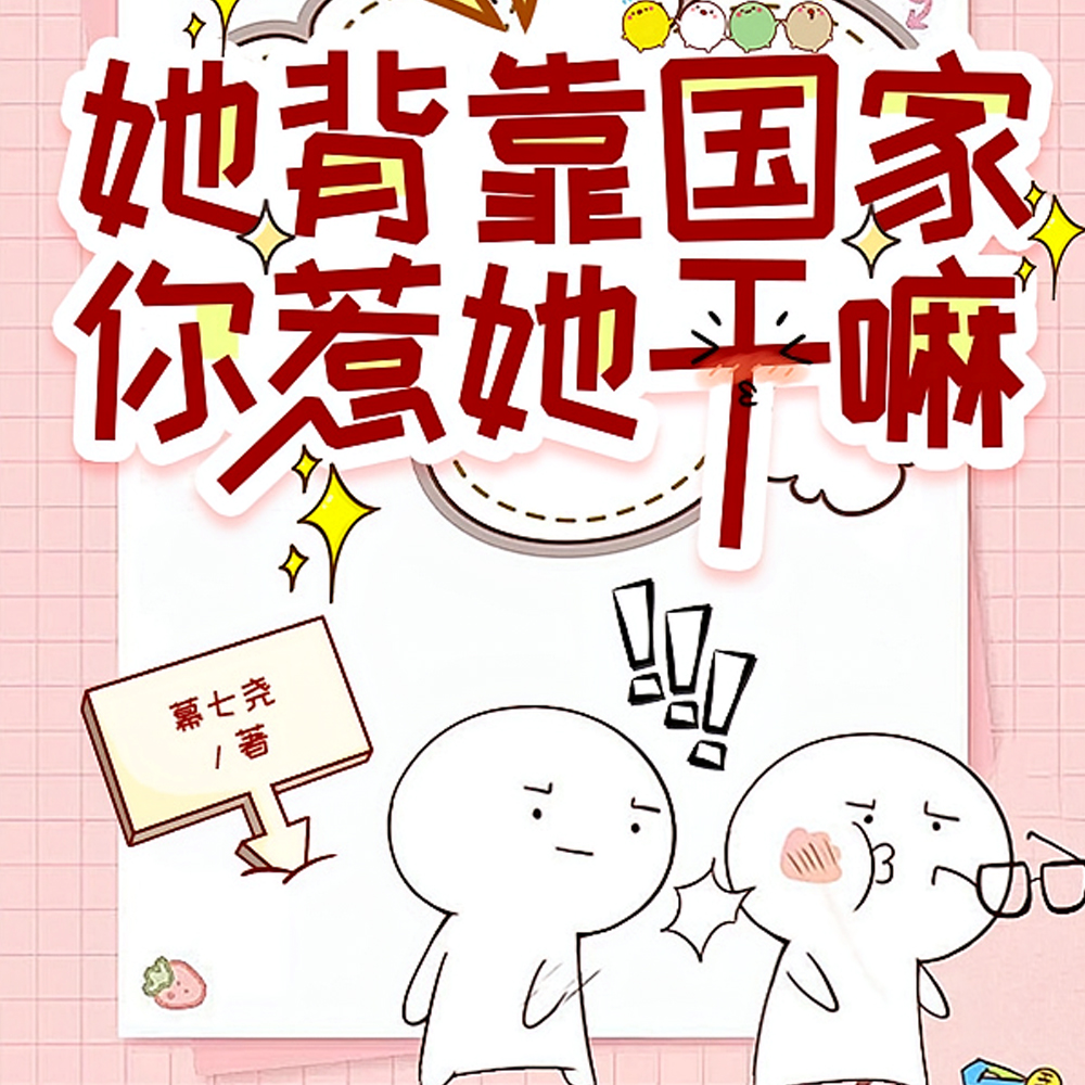 她背靠国家,你惹她干嘛