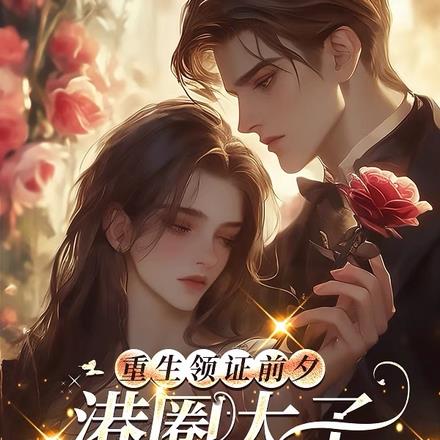 重生领证前夕,港圈太子跪着追妻