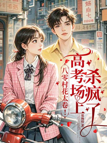 八零美村花太卷!高考场上杀疯了