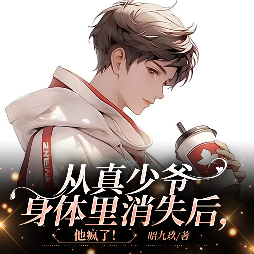 从真少爷身体里消失后,他疯了!
