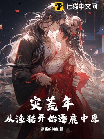 灾荒年,从渔猎开始逐鹿中原