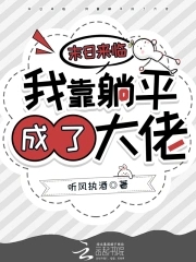 末日来临,我靠躺平成了大佬