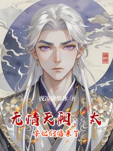 无情天阙:太子妃们追来了