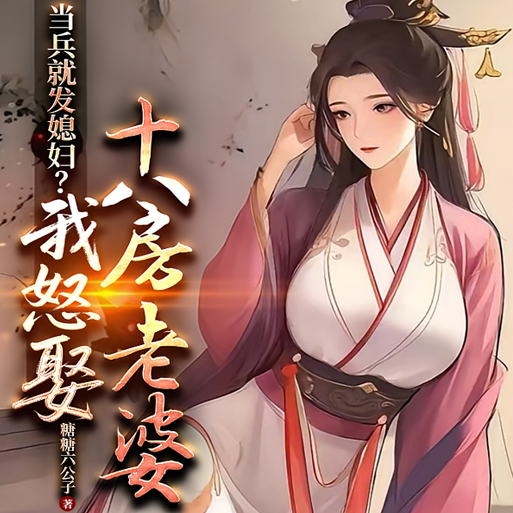 当兵就发媳妇?我怒娶十八房老婆