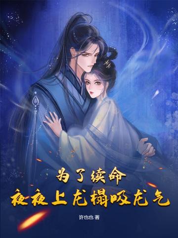 为了续命,夜夜上龙榻吸龙气