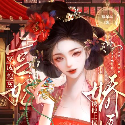 穿成炮灰宫妃,娇娇诱他上位