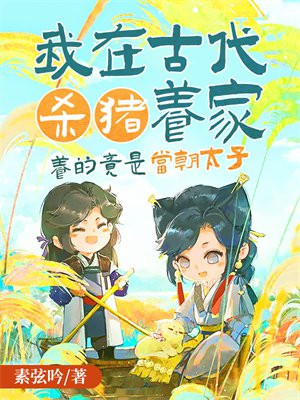 我在古代杀猪养家,养的竟是当朝太子