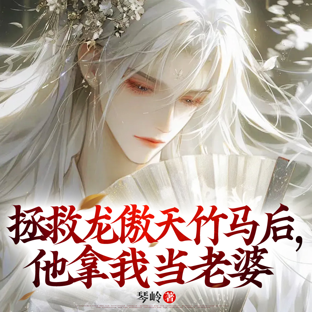 一不小心把龙傲天竹马钓成翘嘴了