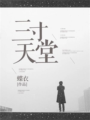 三寸天堂
