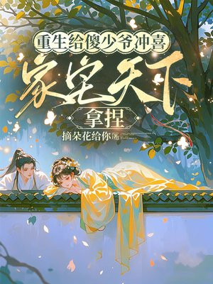 重生给傻少爷冲喜,家宅天下,拿捏