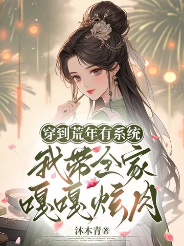 穿到荒年有系统,我带全家嘎嘎炫肉