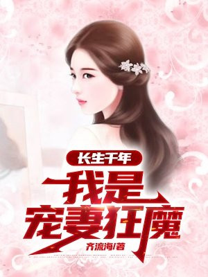 长生千年:我是宠妻狂魔