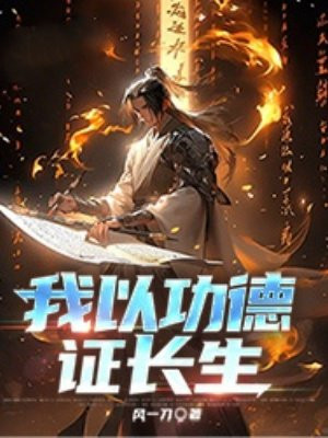 我以功德证长生