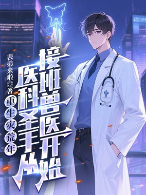 重生灾荒年,医科圣手从接班兽医开始