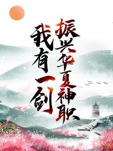 我有一剑,振兴华夏神职