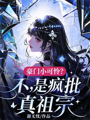豪门小可怜?不,是疯批真祖宗