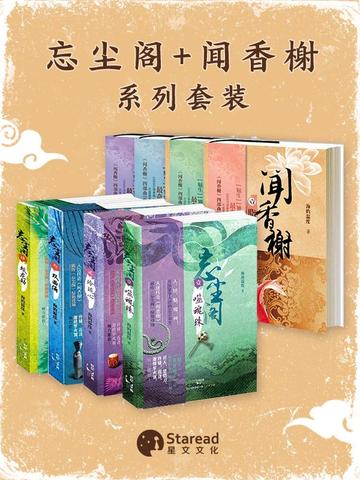 【忘尘阁】+【闻香榭】系列全集(共八册)