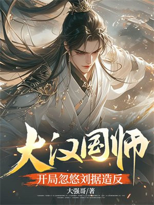 大汉国师,开局忽悠刘据造反
