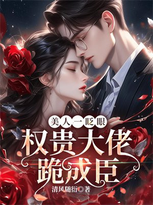 美人一眨眼,权贵大佬跪成臣