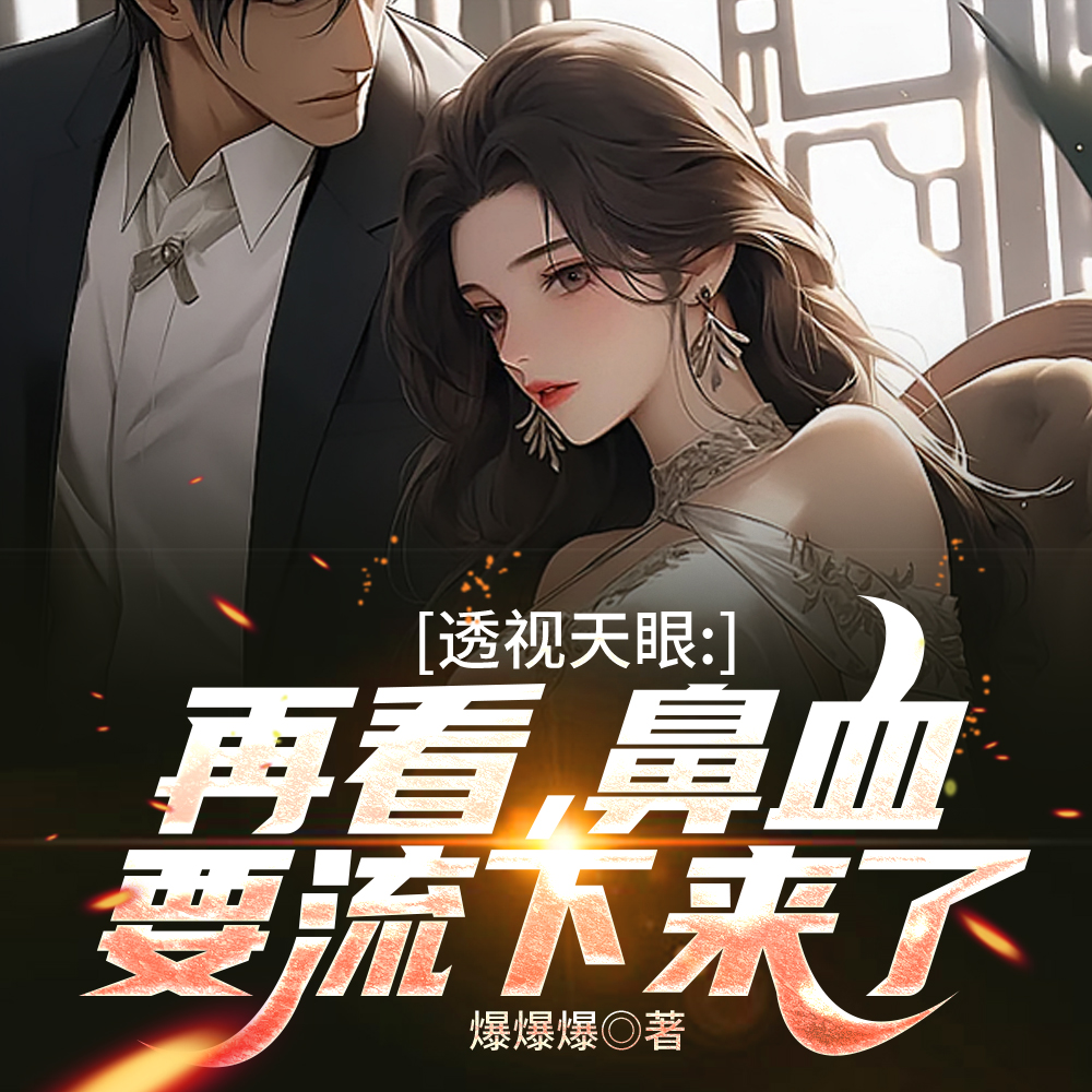 爽：东北大妞，让我开了透视眼