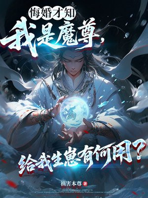 悔婚才知我是魔尊，给我生崽有何用？