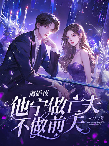 离婚夜，他宁做亡夫，不做前夫