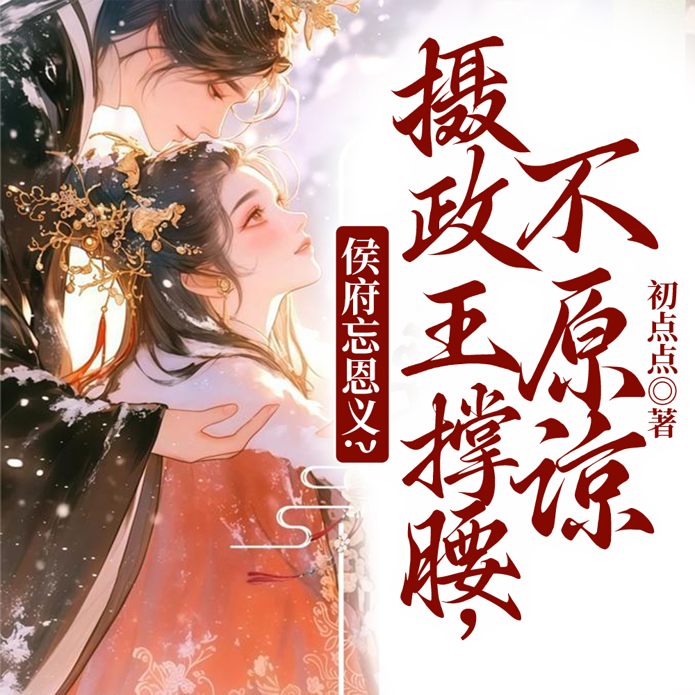侯府嫡女重生后，杀疯了