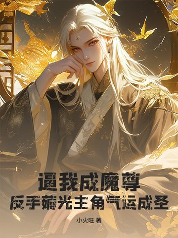 家父圣皇，家母神凰，你叫我反派魔尊？