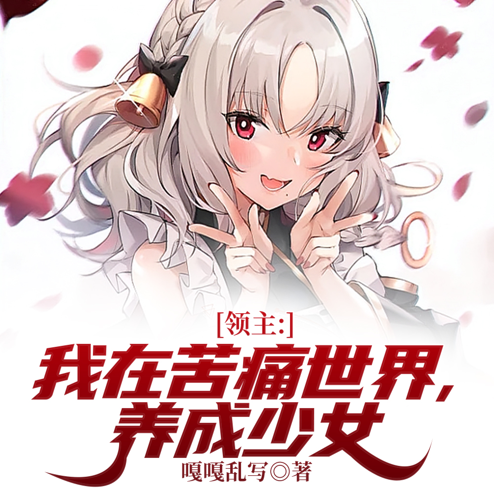 领主：将苦痛世界，玩成黄油