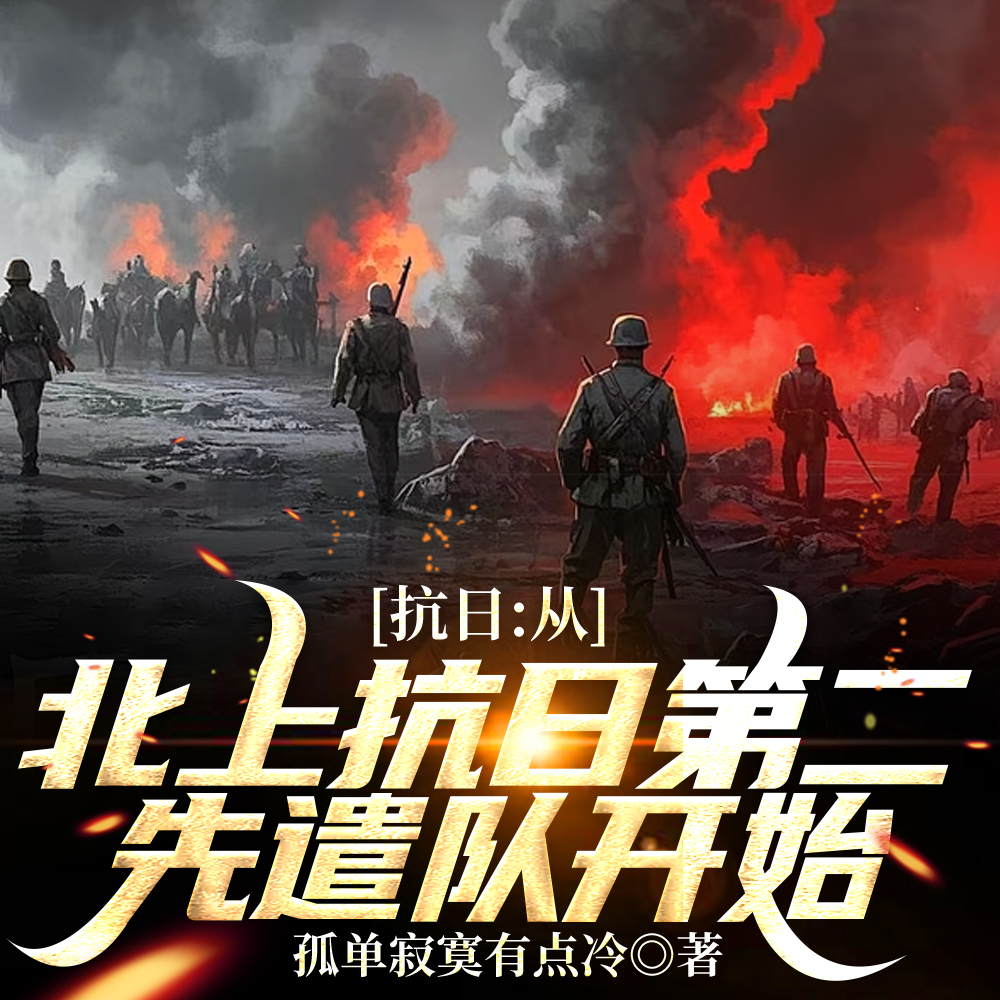 掉队伤兵，怎么可以这么猛