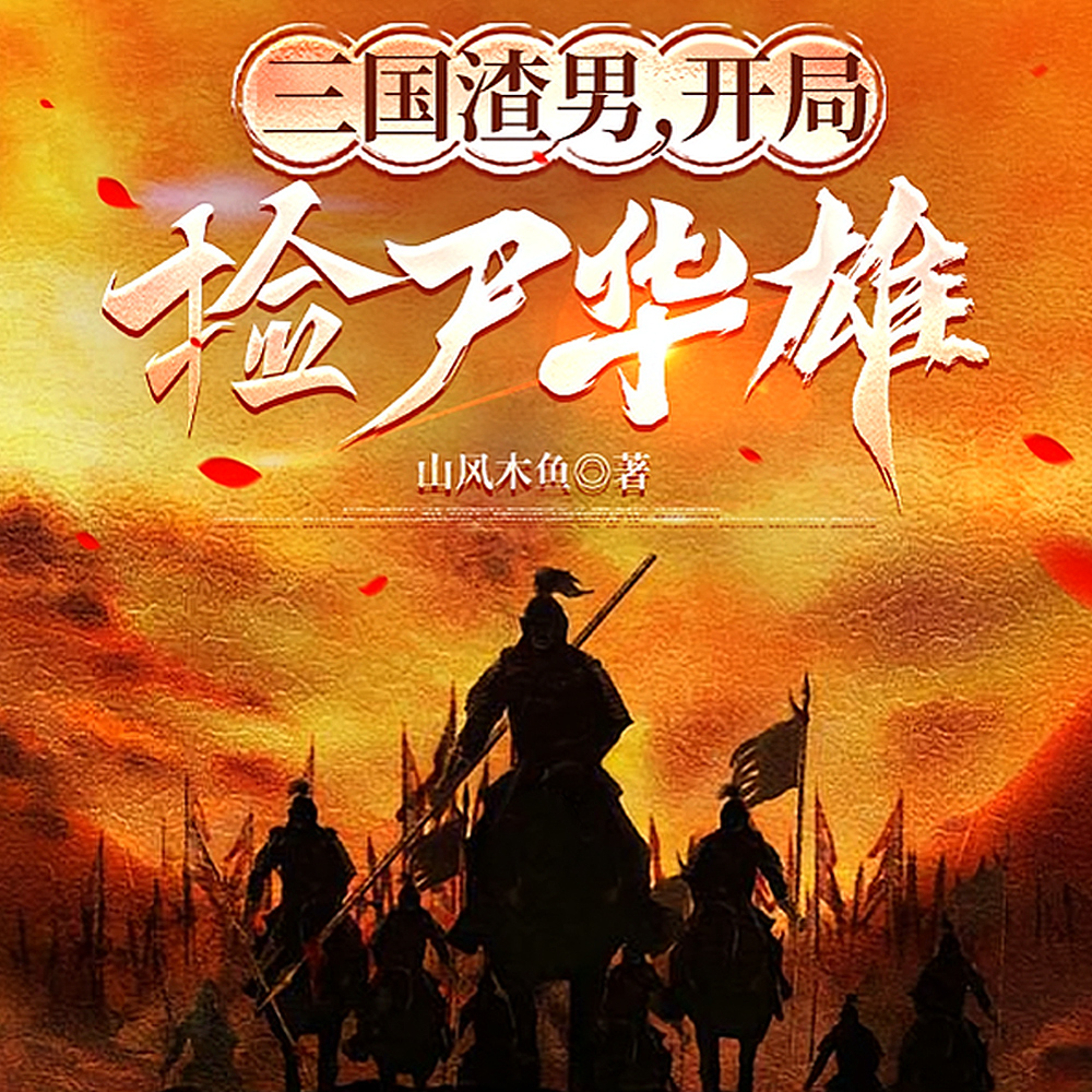 摸尸就变强，吊打三国谋士猛将