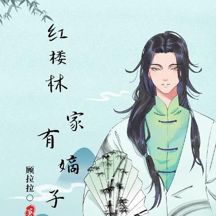 红楼之林家嫡子杀疯了
