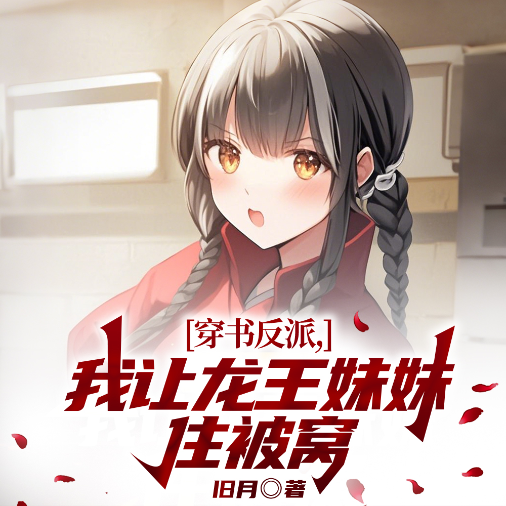 女主不找主角，倒追我反派干嘛？