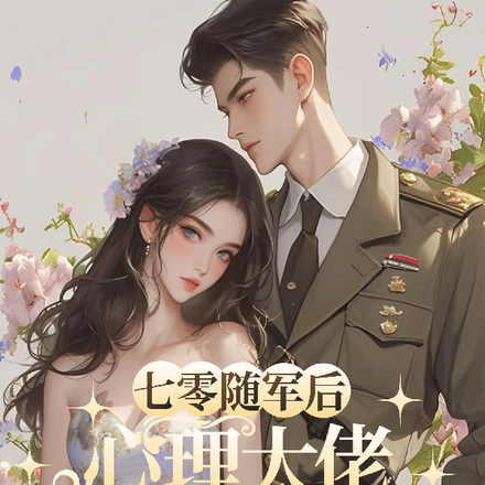 穿成心理大佬，随军被家属院团宠