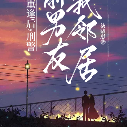 重逢后，刑警前男友成了我邻居