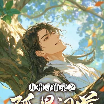 苟了十八年，挂来，速通仙界