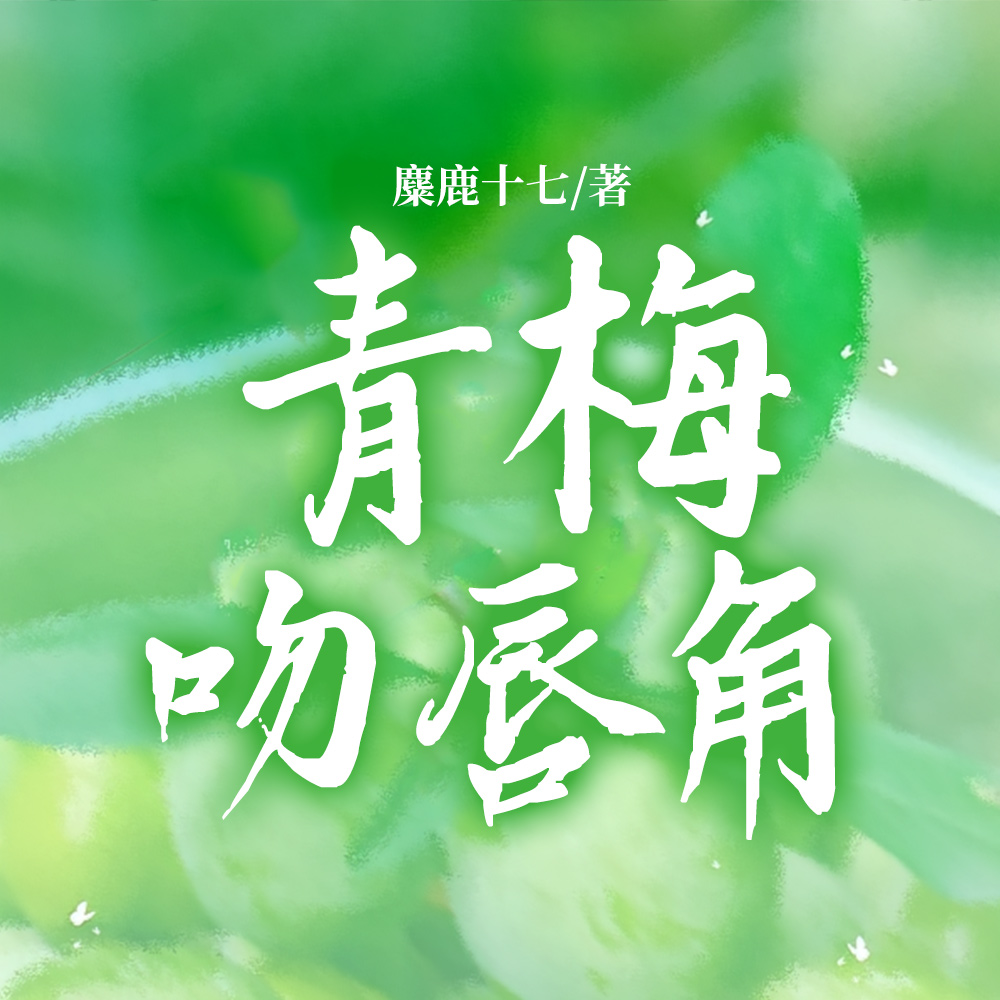 青梅吻唇角