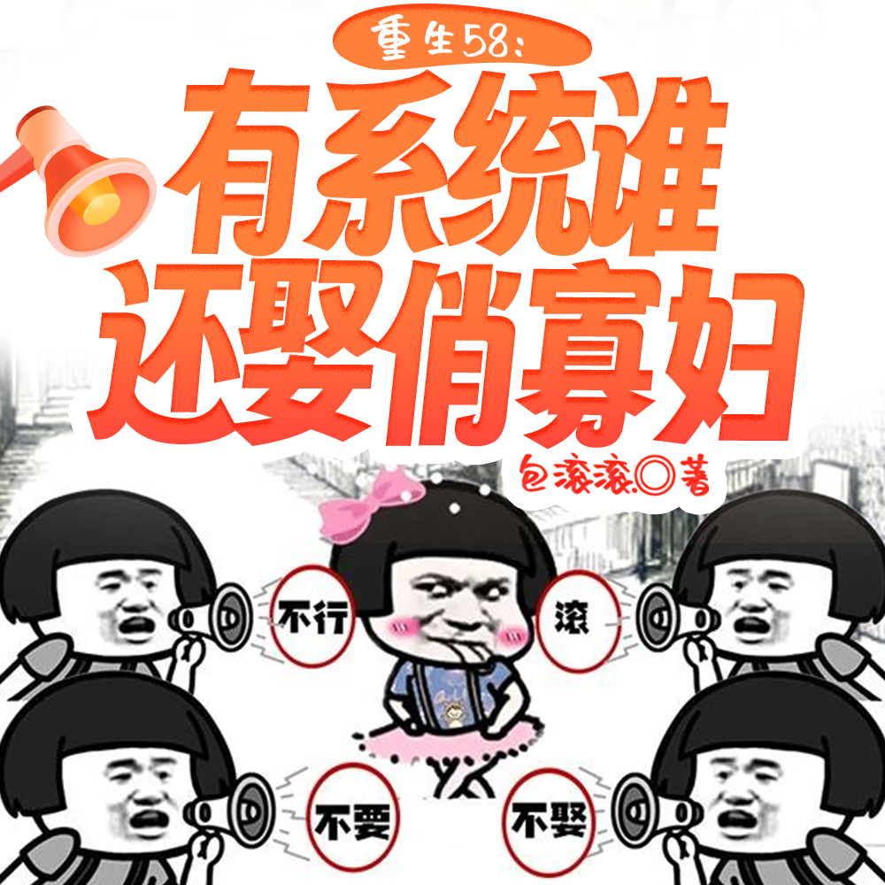 重生58：一句不要，粮仓塞爆