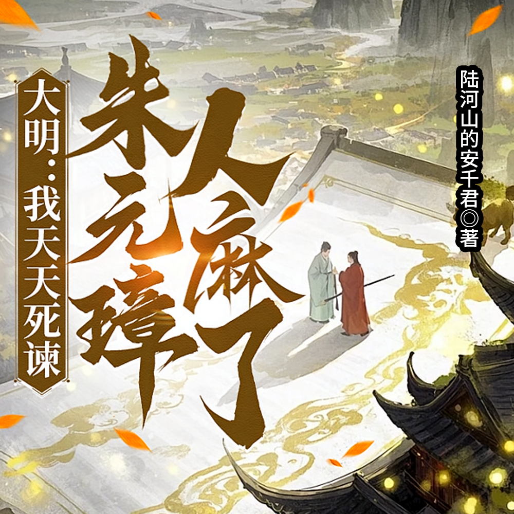 我说要当权臣，老朱居然同意了？