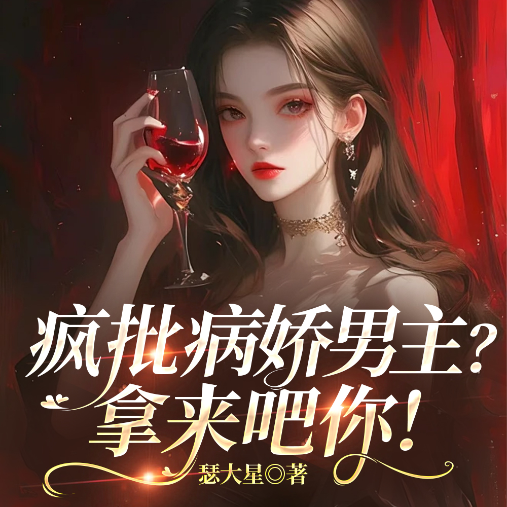 女主哪有万人迷老婆香？