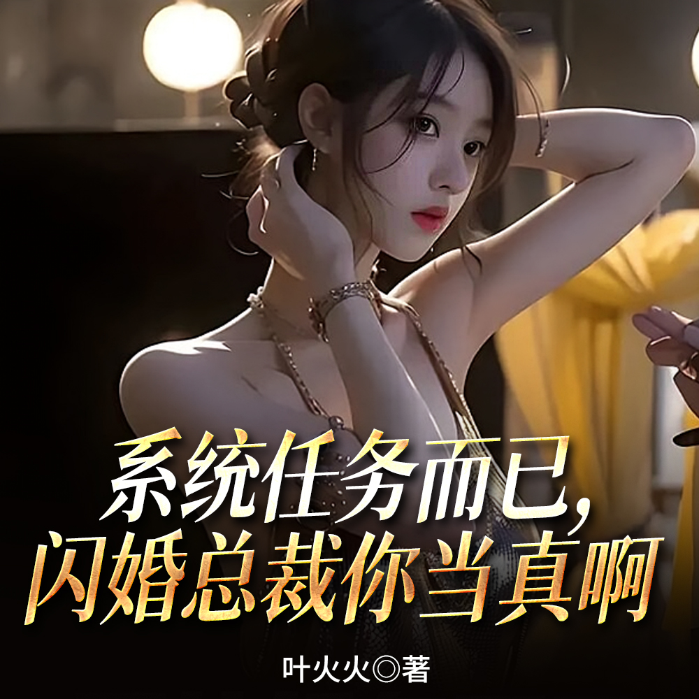 系统任务而已,闪婚总裁你当真啊